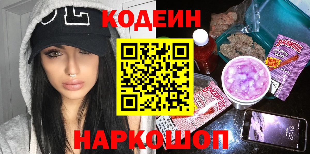 Кодеин Purple Drank  Вход с VPN  Электрогорск 